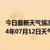 今日最新天气情况-鄂伦春旗天气预报呼伦贝尔鄂伦春旗2024年07月12日天气