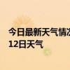 今日最新天气情况-西安区天气预报辽源西安区2024年07月12日天气