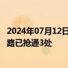 2024年07月12日快讯 重庆万州19条道路出现塌方，受阻道路已抢通3处