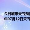 今日城市天气预报-金平苗族天气预报红河州金平苗族2024年07月12日天气