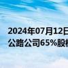 2024年07月12日快讯 宁沪高速：终止收购苏锡常南部高速公路公司65%股权