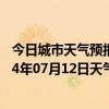 今日城市天气预报-塔什库尔干天气预报喀什塔什库尔干2024年07月12日天气