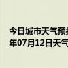 今日城市天气预报-锡林高勒天气预报阿拉善锡林高勒2024年07月12日天气