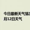 今日最新天气情况-托克逊天气预报吐鲁番托克逊2024年07月12日天气