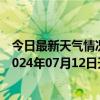 今日最新天气情况-张家界永定天气预报张家界张家界永定2024年07月12日天气