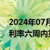 2024年07月12日快讯 美国30年期抵押贷款利率六周内第五次下跌