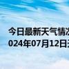 今日最新天气情况-阿拉善左旗天气预报阿拉善阿拉善左旗2024年07月12日天气