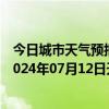 今日城市天气预报-阿拉善右旗天气预报阿拉善阿拉善右旗2024年07月12日天气