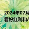 2024年07月12日快讯 首批基金二季报披露，看好红利和AI双主线