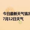 今日最新天气情况-玛纳斯天气预报昌吉回族玛纳斯2024年07月12日天气