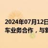 2024年07月12日快讯 富临运业：与T3等出行平台开展网约车业务合作，与萝卜出行暂无合作