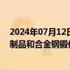 2024年07月12日快讯 耐普矿机：拟5亿元投建碳化硅耐磨制品和合金钢锻件项目