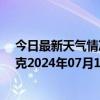 今日最新天气情况-巴音布鲁克天气预报巴音郭楞巴音布鲁克2024年07月12日天气