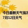 今日最新天气情况-西乌旗天气预报锡林郭勒西乌旗2024年07月12日天气