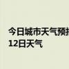 今日城市天气预报-曲麻莱天气预报玉树曲麻莱2024年07月12日天气