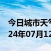 今日城市天气预报-京口天气预报镇江京口2024年07月12日天气