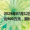 2024年07月12日快讯 兰州黄河：预计上半年净亏损740万元900万元，同比转亏