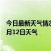 今日最新天气情况-布尔津天气预报阿勒泰布尔津2024年07月12日天气