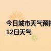 今日城市天气预报-铁山港天气预报北海铁山港2024年07月12日天气