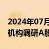 2024年07月12日快讯 6月以来逾200家外资机构调研A股公司