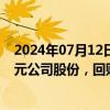 2024年07月12日快讯 捷顺科技：拟回购2500万元5000万元公司股份，回购价不超11元/股