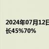 2024年07月12日快讯 柳工：预计上半年归母净利润同比增长45%70%