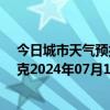 今日城市天气预报-巴音布鲁克天气预报巴音郭楞巴音布鲁克2024年07月12日天气