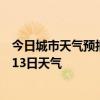 今日城市天气预报-新城天气预报呼和浩特新城2024年07月13日天气