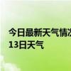 今日最新天气情况-类乌齐天气预报昌都类乌齐2024年07月13日天气