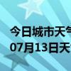 今日城市天气预报-绥化天气预报绥化2024年07月13日天气