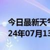 今日最新天气情况-雁江天气预报资阳雁江2024年07月13日天气