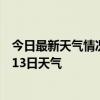 今日最新天气情况-克东天气预报齐齐哈尔克东2024年07月13日天气