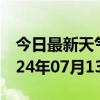 今日最新天气情况-通州天气预报北京通州2024年07月13日天气