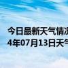 今日最新天气情况-额尔古纳天气预报呼伦贝尔额尔古纳2024年07月13日天气