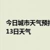 今日城市天气预报-台儿庄天气预报枣庄台儿庄2024年07月13日天气