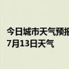 今日城市天气预报-管城回族天气预报郑州管城回族2024年07月13日天气