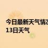 今日最新天气情况-拜泉天气预报齐齐哈尔拜泉2024年07月13日天气