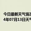 今日最新天气情况-吉木萨尔天气预报昌吉回族吉木萨尔2024年07月13日天气