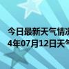 今日最新天气情况-杭锦后旗天气预报巴彦淖尔杭锦后旗2024年07月12日天气