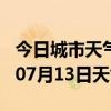 今日城市天气预报-宁波天气预报宁波2024年07月13日天气