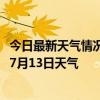 今日最新天气情况-土左旗天气预报呼和浩特土左旗2024年07月13日天气