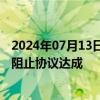 2024年07月13日快讯 以官员：内塔尼亚胡提出的新要求正阻止协议达成