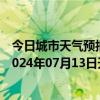 今日城市天气预报-攀枝花西区天气预报攀枝花攀枝花西区2024年07月13日天气