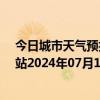 今日城市天气预报-乌市牧试站天气预报乌鲁木齐乌市牧试站2024年07月13日天气