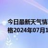 今日最新天气情况-那仁宝力格天气预报巴彦淖尔那仁宝力格2024年07月12日天气