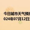 今日城市天气预报-阿拉善右旗天气预报阿拉善阿拉善右旗2024年07月12日天气