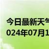 今日最新天气情况-友谊天气预报双鸭山友谊2024年07月13日天气