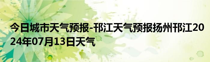 今日城市天气预报