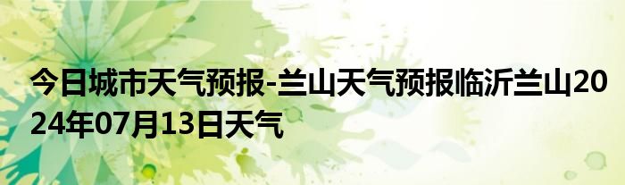 今日城市天气预报