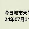 今日城市天气预报-汾西天气预报临汾汾西2024年07月14日天气